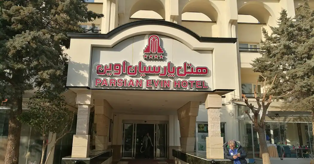 هتل پارسیان اوین تهران