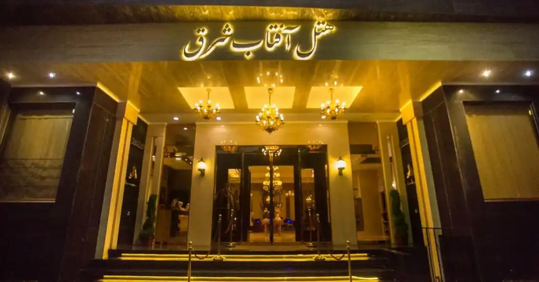 هتل آفتاب شرق، بهترین هتل نزدیک به حرم امام رضا