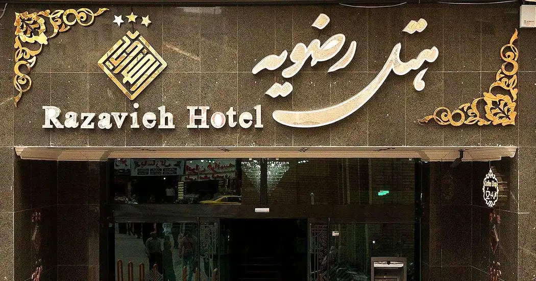 هتل رضویه