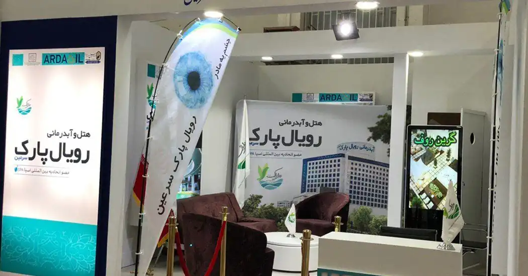 رویال پارک سنتر سرعین