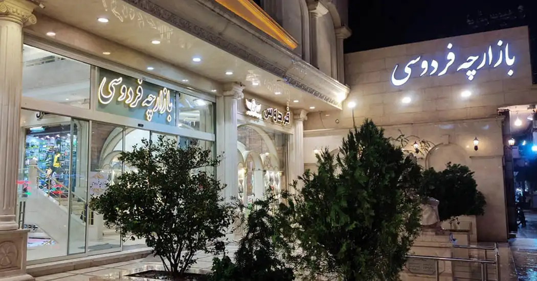 بازارچه فردوسی