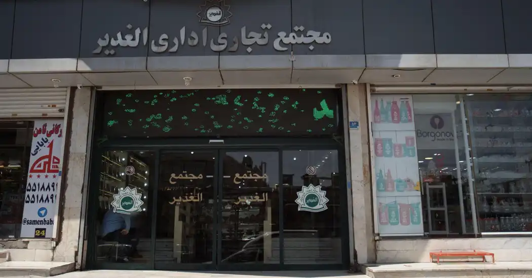 مجتمع الغدیر