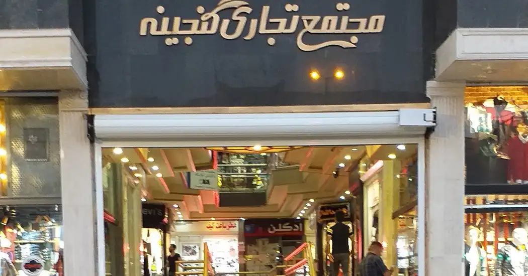 مجتمع تجاری گنجینه
