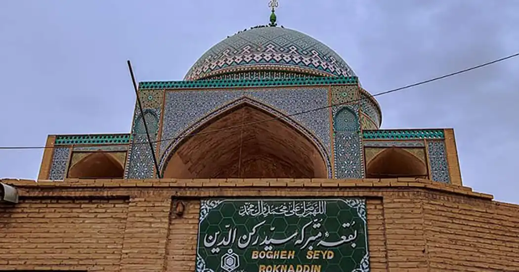 بقعه سید رکن‌الدین