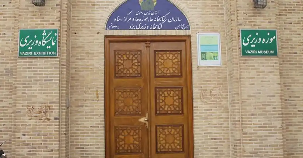 موزه وزیری یزد