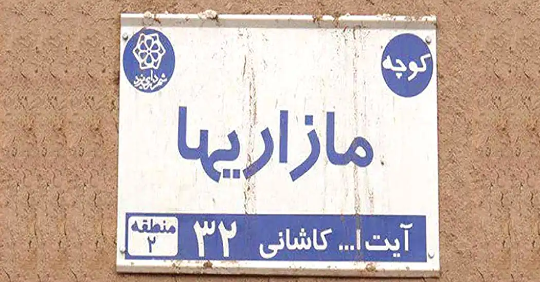 کوچه مازاری‌ها